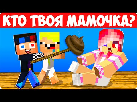 Видео: 💩КТО ТВОЯ МАМОЧКА В МАЙНКРАФТ? ШЕДИ ЛЕСКА И НУБИК ТРОЛЛИНГ ТВОЙ ПАПОЧКА MINECRAFT