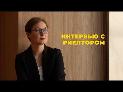 Видео: Интервью с риэлтором