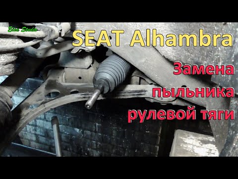 Видео: Замена пыльника рулевой тяги SEAT Alhambra