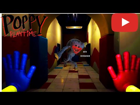 Видео: Poppy Playtime попал на фабрику с игрушками он меня чуть не съел