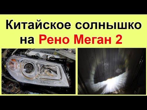 Видео: Китайская Фара на Рено Меган 2