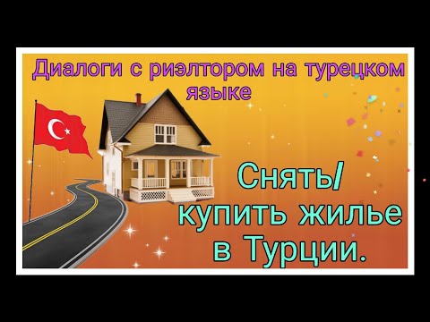 Видео: Как снять или купить жилье в Турции? Диалоги с собственником / риэлтором на турецком.