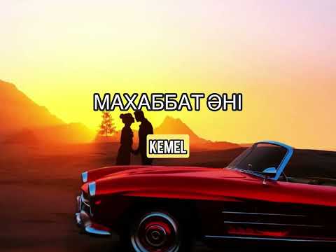 Видео: Kemel - “Махаббат Әні” | Жаңа Хит Ән 2025 | Kazakh Song 2025 