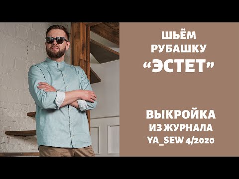 Видео: 2/15.  Рубашка "ЭСТЕТ". Видеоинструкция к журналу "Ya_Sew" 4/2020