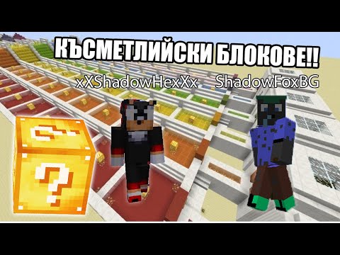 Видео: СЪСТЕЗАНИЕ С КЪСМЕТЛИЙСКИ БЛОКОВЕ С ShadowHex!! | Minecraft