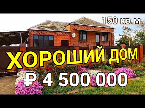 Видео: ДОМ 150 КВ.М. ЗА 4 500 000 РУБЛЕЙ/ КАНЕВСКОЙ РАЙОН / КОМАНДА НИКОЛАЯ СОМСИКОВА / АН ТИТУЛ