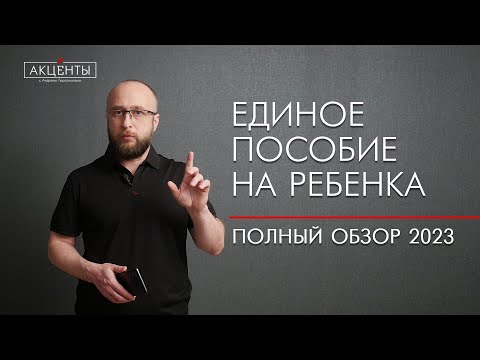 Видео: Единое пособие 2023 г : условия, размер, инструкция