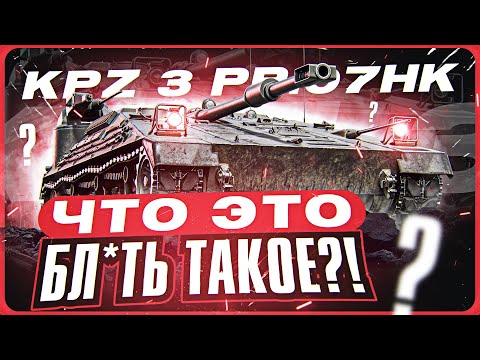 Видео: ЧТО ЭТО БЛ**Ь ТАКОЕ?! Kpz 3 Project 07 HK - ПЕРВЫЕ ЧУВСТВА ОТ НОВОЙ ПТ-САУ за Боевой Пропуск!