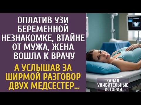 Видео: Оплатив УЗИ беременной незнакомке, втайне от мужа, жена вошла к врачу… А услышав разговор медсестер…