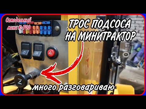 Видео: Правильный трос подсоса на самодельный минитрактор переломка.