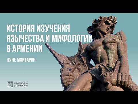 Видео: История изучения язычества и мифологии в Армении // Нуне Мхитарян