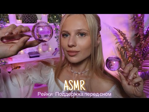 Видео: АСМР |✨РЕЙКИ-ПОДДЕРЖКА ПЕРЕД СНОМ| 😴 ШЕПОТ 🤫👄
