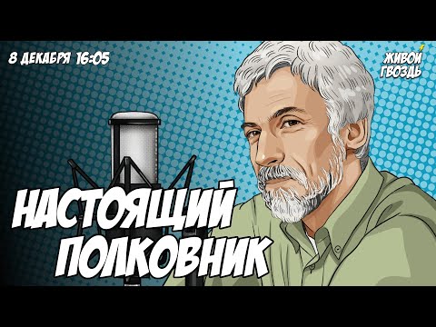 Видео: Настоящий полковник. «Борис Годунов» Часть 2. Александр Минкин и Лиза Аникина / 08.12.23
