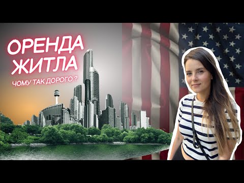 Видео: Житло в США | За що такі гроші | Оренда апартаментів