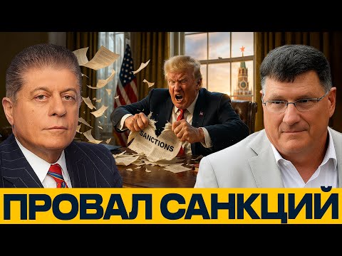 Видео: Вашингтон теряет рычаги: санкции больше не работают — Скотт Риттер