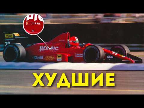 Видео: Худшая команда Формулы 1 - Life Racing. Пенсионеры и ведро с W12 вместо болида. Худший болид Ф1.