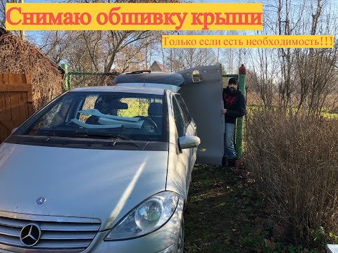 Видео: Снять обшивку крыши Mercedes W169 и W245