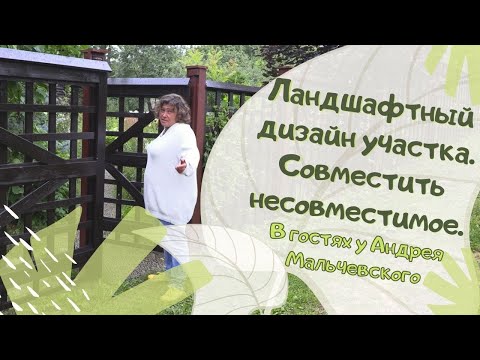 Видео: Ландшафтный дизайн участка. Совместить несовместимое. В гостях у Андрея Мальчевского.