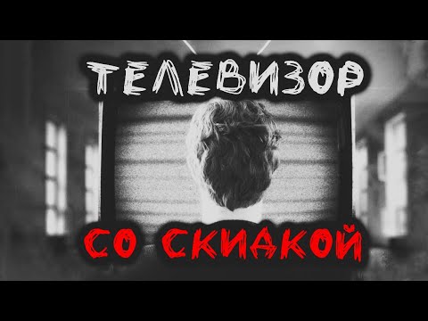 Видео: Страшная история на ночь | ТЕЛЕВИЗОР СО СКИДКОЙ | Хоррор | История на ночь | Черный Рик