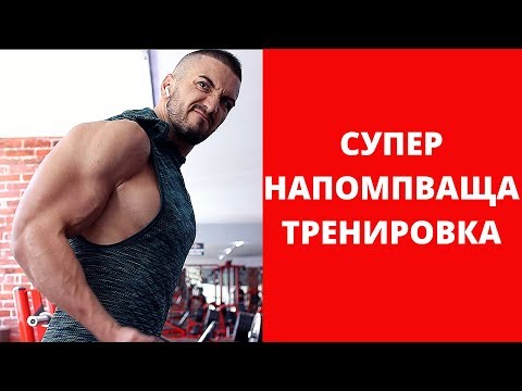 Видео: Супер Напомпваща Тренировка - Научно Обяснена