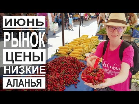 Видео: Турция: Очень низкие цены. Рынок в Аланье. Цены в июне. Фрукты и овощи