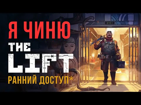 Видео: THE LIFT | Первый взгляд | Ранний доступ