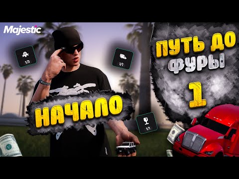 Видео: ПРОИГРАЛ ВСЕ ДЕНЬГИ! - ПУТЬ ДО ФУРЫ #1 на MAJESTIC RP