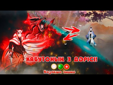 Видео: НАРУТО 2-кі ДӘРІНІ ҚОЛДАНДЫ ! Наруто техника мектебі ! Қазақша аниме