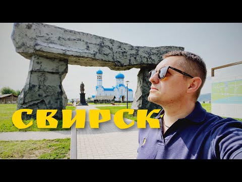 Видео: СВИРСК 🌊