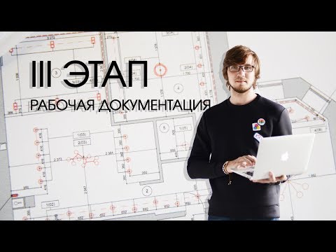 Видео: ЭТАПЫ ДИЗАЙН ПРОЕКТА. III ЭТАП: РАБОЧАЯ ДОКУМЕНТАЦИЯ. ЧЕРТЕЖИ ИНТЕРЬЕРА | TREE PROJECT