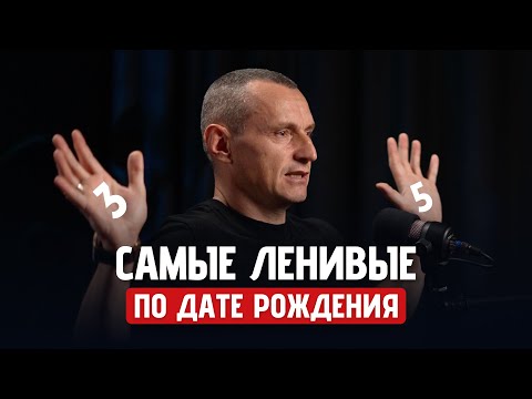 Видео: Самые Ленивые Люди По Дате Рождения ! Насколько Ты Лентяй?