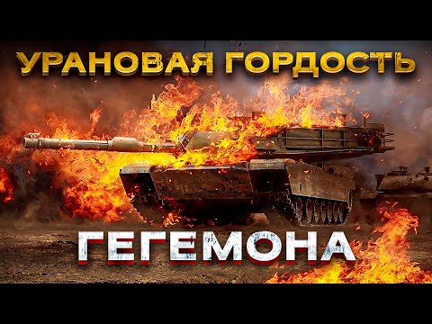 Видео: Что не договаривают про защищенность легендарного танка ABRAMS?