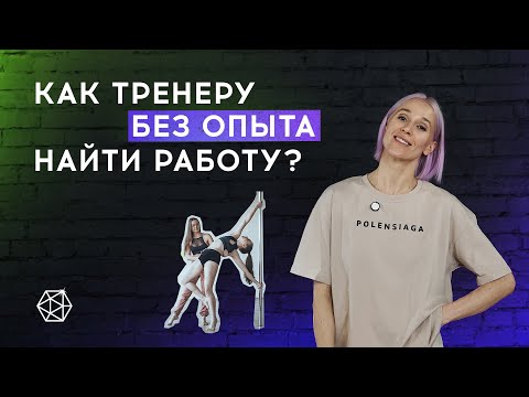 Видео: Тренер по пилону: как найти первую работу?