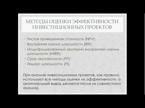 Видео: Финансовая математика, часть 11. Методы оценки инвестиционных проектов