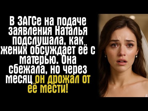 Видео: В ЗАГСе на подаче заявления Наталья подслушала, как жених обсуждает её с матерью. Она сбежала, но...