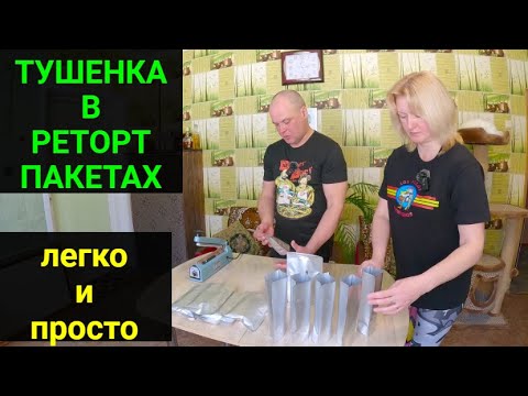 Видео: Свиная тушенка в реторт пакетах. Легко, вкусно и просто!