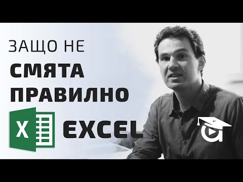 Видео: Защо Excel не смята правилно. Excel уроци от Аула