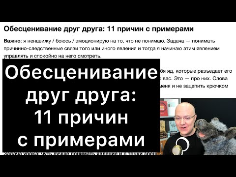 Видео: Обесценивание друг друга: 11 причин с примерами