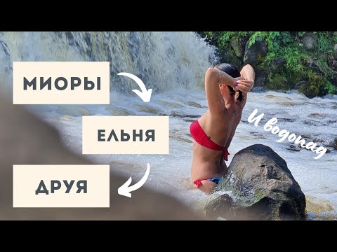Видео: Болота Ельня, водопад в Миорах и граница с Латвией за один день 🚙
