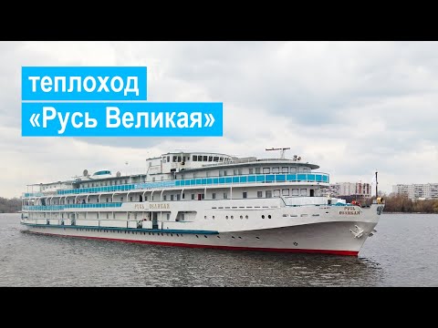 Видео: Теплоход «Русь Великая». Обзор