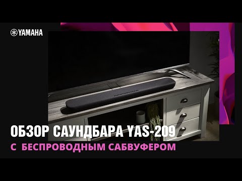 Видео: Обзор саундбара Yamaha YAS-209. Умный саундбар с внешним беспроводным сабвуфером!