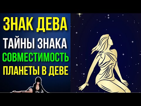 Видео: ДЕВА. ТАЙНЫ ЗНАКА ДЕВА. СОВМЕСТИМОСТЬ С ДРУГИМИ ЗНАКАМИ ЗОДИАКА 😀