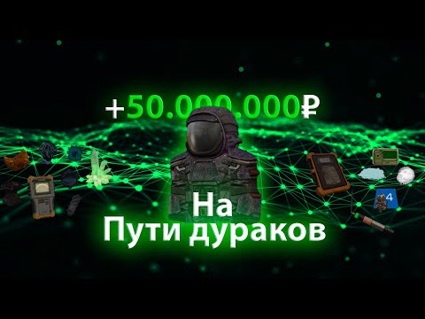Видео: Это САМЫЙ ЛУЧШИЙ СПОСОБ ЗАРАБОТКА. Я СДЕЛАЛ 50КК НА ПД— СТАЛКРАФТ | stalcraft для новичков в соло