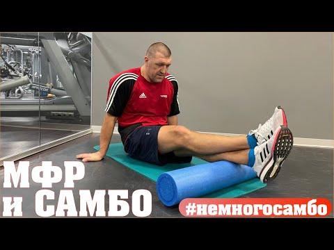 Видео: Миофасциальный релиз в САМБО - неМНОГО САМБО : Выпуск#74