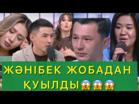 Видео: ЖӘНІБЕК ЖОБАДАН ҚУЫЛДЫ😱😱😱