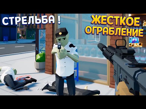 Видео: ОГРАБЛЕНИЕ ПОШЛО НЕ ПО ПЛАНУ ( One-armed robber )