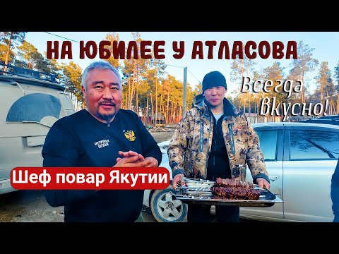 Видео: Аппетитный Юбилей шеф повара Николая Атласова