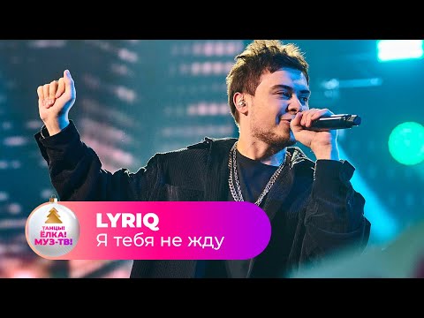 Видео: LYRIQ – Я тебя не жду | ТАНЦЫ! ЁЛКА! МУЗ-ТВ! 2022