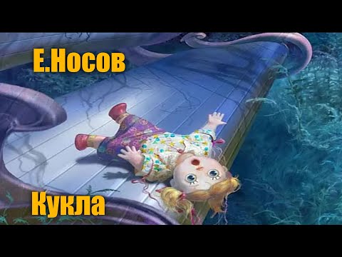 Видео: Е. Носов "Кукла"