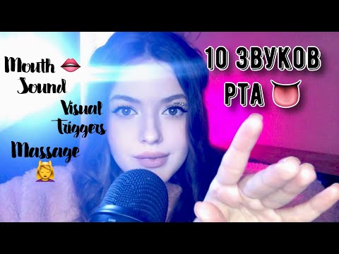 Видео: 10 мурашечных 👅звуков рта👅 , чтобы уснуть в течении 5 минут . | АСМР🕸